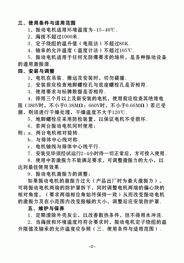 振動(dòng)電機(jī)說明書2