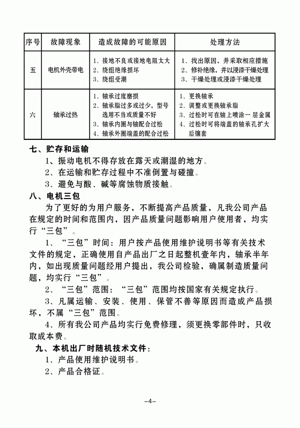 振動(dòng)電機(jī)說明書4