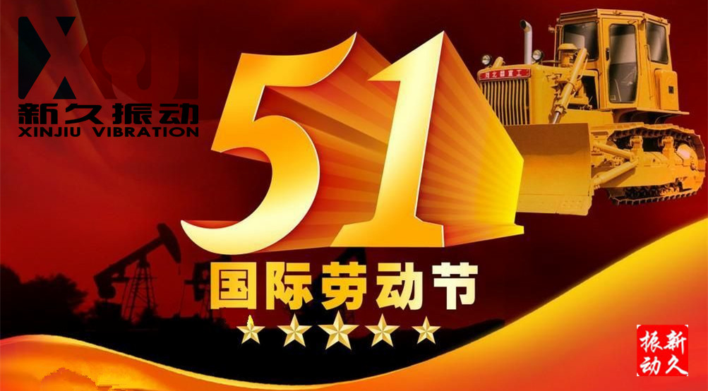 新鄉(xiāng)市新久振動(dòng)機(jī)械有限公司 新鄉(xiāng)市新久振動(dòng)機(jī)械有限公司